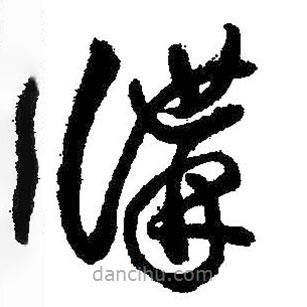王鐸寫的草書講
