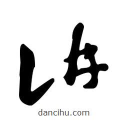王羲之寫的草書講