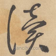 邊武寫的草書讀