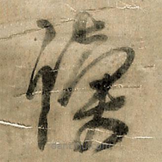 王鐸寫的草書(shū)讀