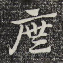 趙孟頫寫的草書廡