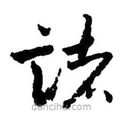 朱耷寫的草書(shū)諸