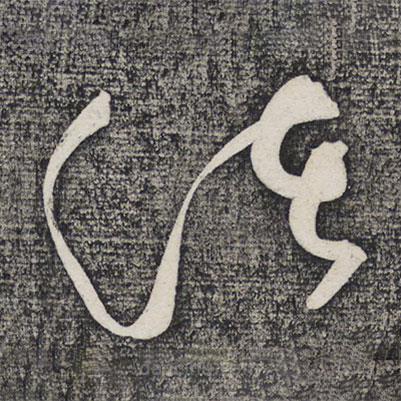 懷素寫的草書(shū)諸