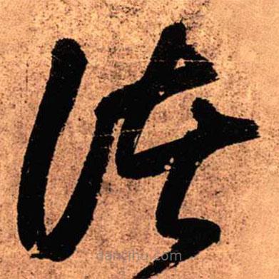 王鐸寫的草書(shū)諸