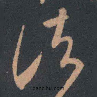 王羲之寫的草書(shū)諸