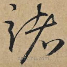 王禮寔寫的草書諸