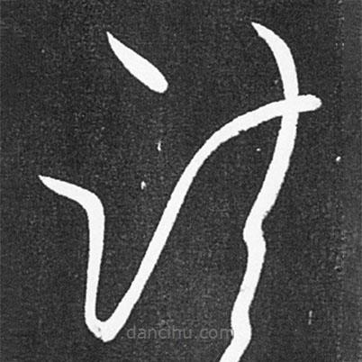 王獻(xiàn)之寫的草書(shū)諸