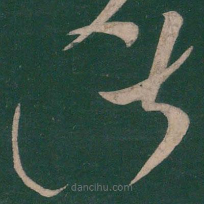 張芝寫的草書(shū)諸
