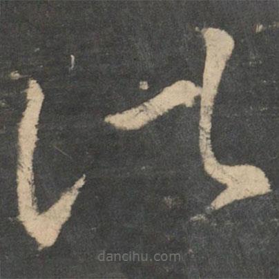 王獻之寫的草書諸