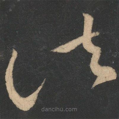 王獻之寫的草書諸