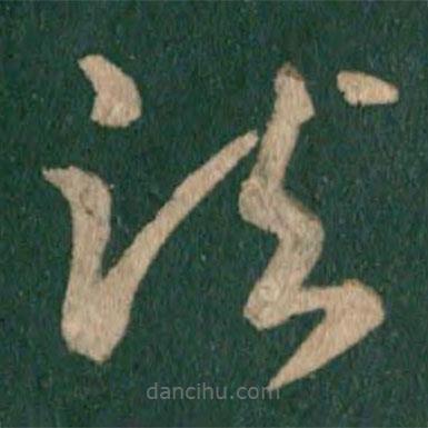 王献之写的草书诸