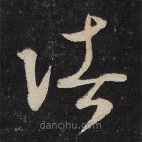 張孝祥寫的草書諸