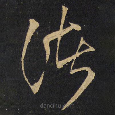 王鐸寫的草書諸