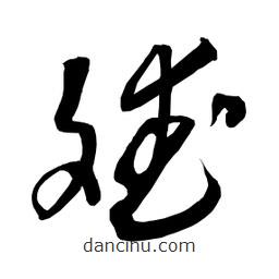 日本寫的草書斌