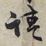 赵之谦写的草书请