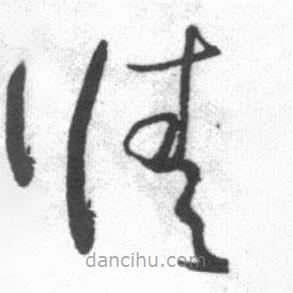 启功写的草书请