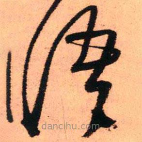 王鐸寫(xiě)的草書(shū)語(yǔ)