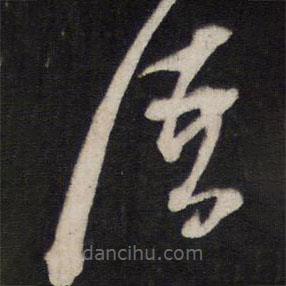 黃道周寫的草書語(yǔ)