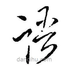 王鐸寫的草書語