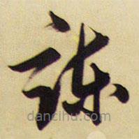 王铎写的草书谏