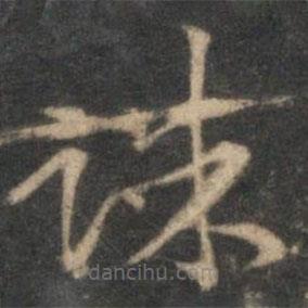 李應(yīng)禎寫的草書諫