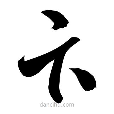 孫萬民寫的草書卞