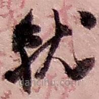 赵之谦写的草书就