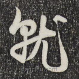 趙孟頫寫的草書就