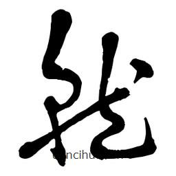 章草寫的草書就