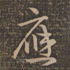 祝允明寫的草書應(yīng)