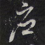 紫竹山房法帖寫的草書應(yīng)