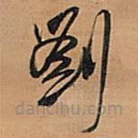 王鐸寫的草書劉