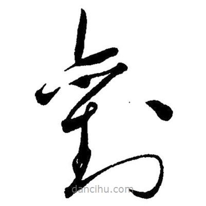 毛澤東寫的草書劉