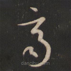 孫過庭寫的草書齊