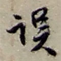 趙之謙寫的草書誤