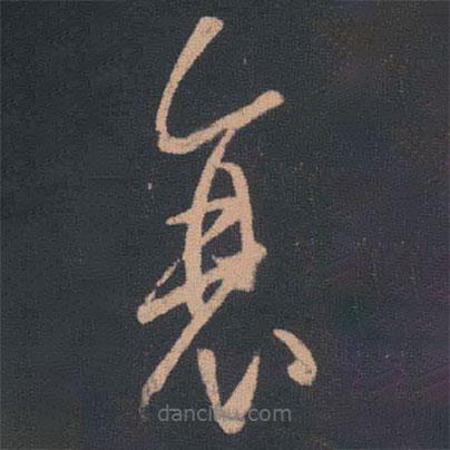 王羲之寫的草書衰