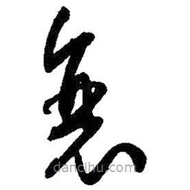 孫過庭寫的草書衰