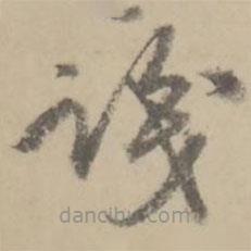 朱翼庵写的草书识