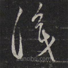 赵孟頫写的草书识