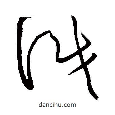 黄庭坚写的草书识