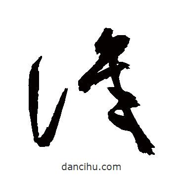 祝枝山写的草书识