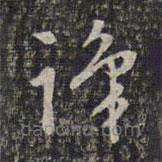 杨涟写的草书识