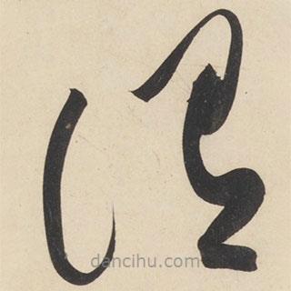 黃庭堅寫的草書謂