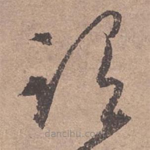 文征明寫的草書謂