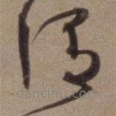 沈粲寫的草書謂