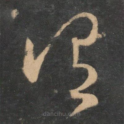 王羲之寫的草書謂