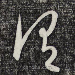 康里巎巎寫的草書謂