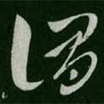 淳化阁帖写的草书谓