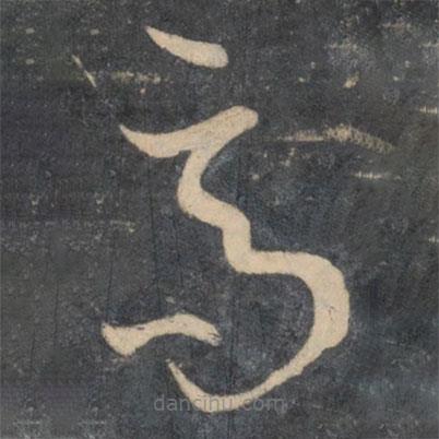 孫過(guò)庭寫(xiě)的草書(shū)高