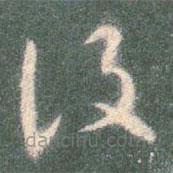 智永写的草书设